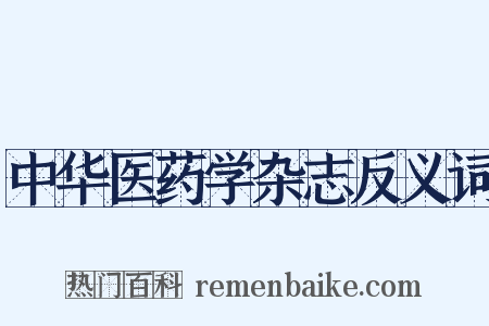 中华医药学杂志反义词是什么意思的图片